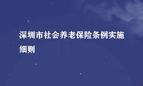 深圳市社会养老保险条例实施细则