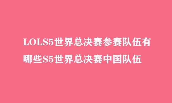 LOLS5世界总决赛参赛队伍有哪些S5世界总决赛中国队伍