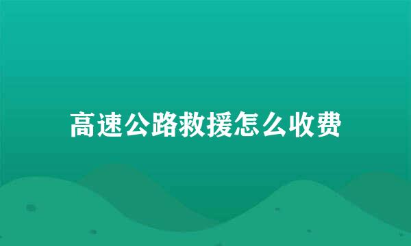 高速公路救援怎么收费