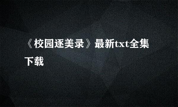 《校园逐美录》最新txt全集下载