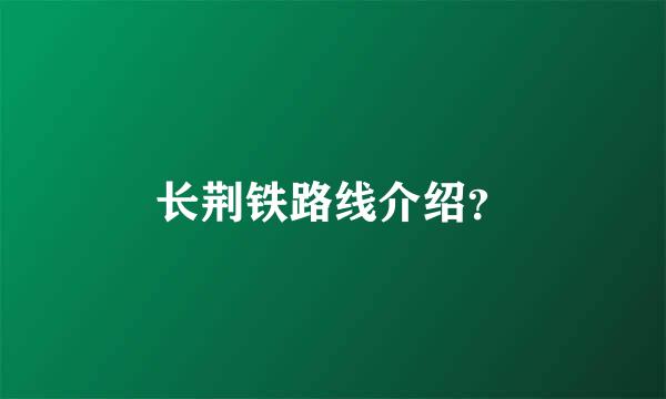 长荆铁路线介绍？