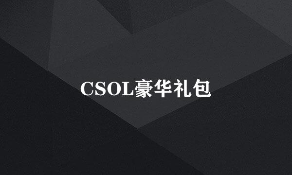 CSOL豪华礼包