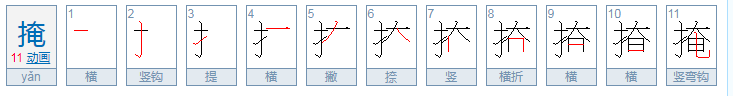 掩组什么词？