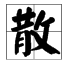 散多音字组词。