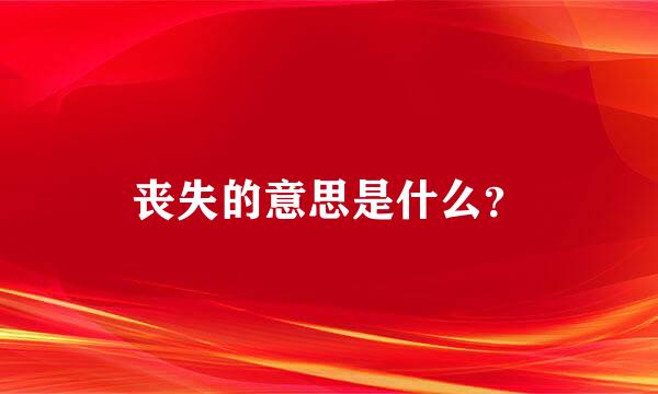 丧失的意思是什么？