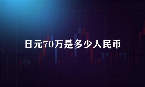 日元70万是多少人民币