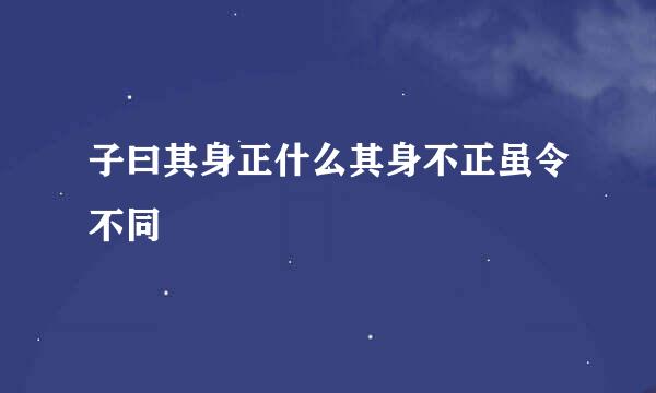 子曰其身正什么其身不正虽令不同