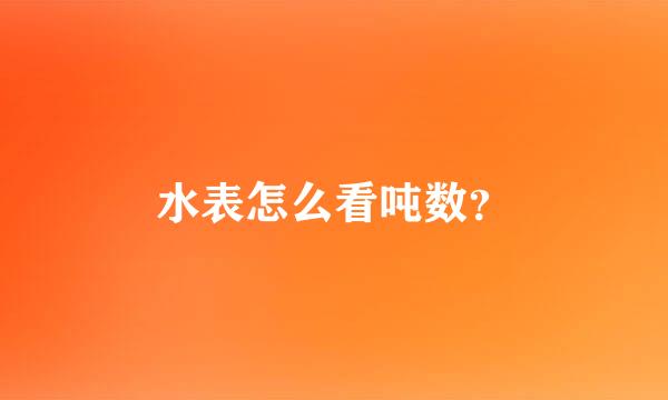 水表怎么看吨数？