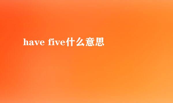 have five什么意思