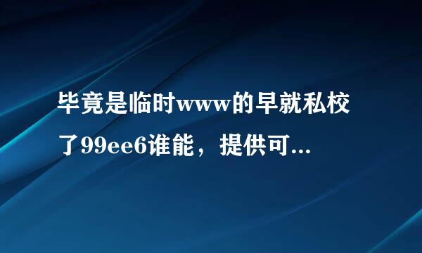 毕竟是临时www的早就私校了99ee6谁能，提供可以99ee6长久联上的com地方