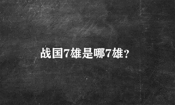 战国7雄是哪7雄？