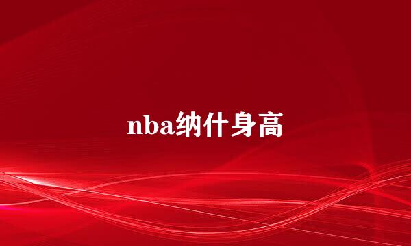 nba纳什身高