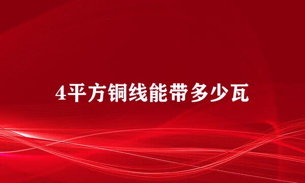 4平方铜线能带多少瓦