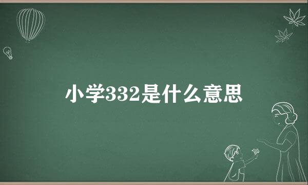 小学332是什么意思