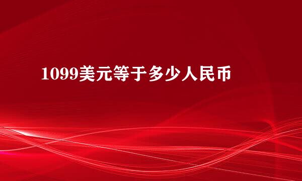 1099美元等于多少人民币