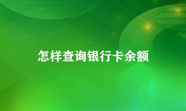 怎样查询银行卡余额