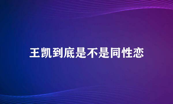 王凯到底是不是同性恋