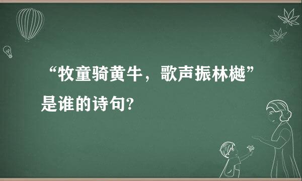 “牧童骑黄牛，歌声振林樾”是谁的诗句?