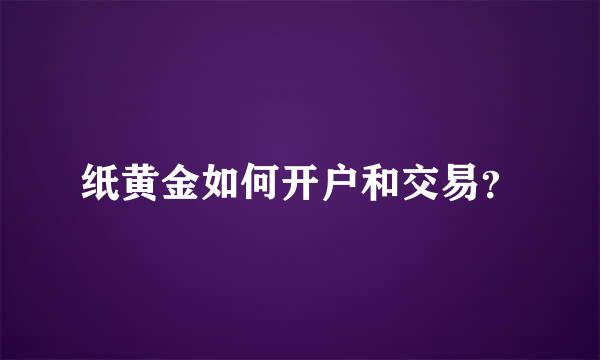 纸黄金如何开户和交易？