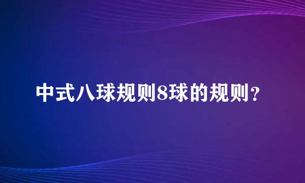 中式八球规则8球的规则？