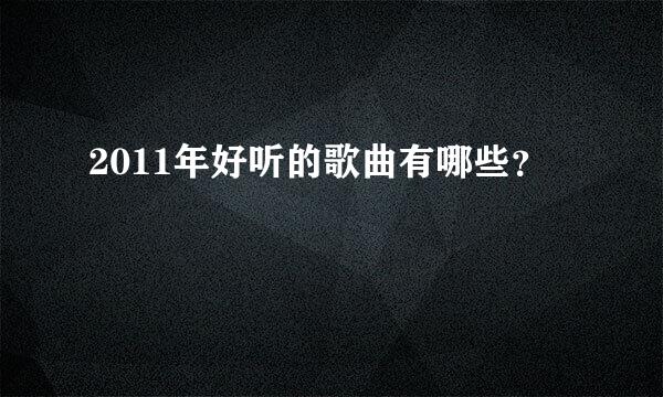 2011年好听的歌曲有哪些？