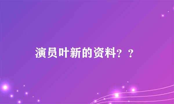 演员叶新的资料？？