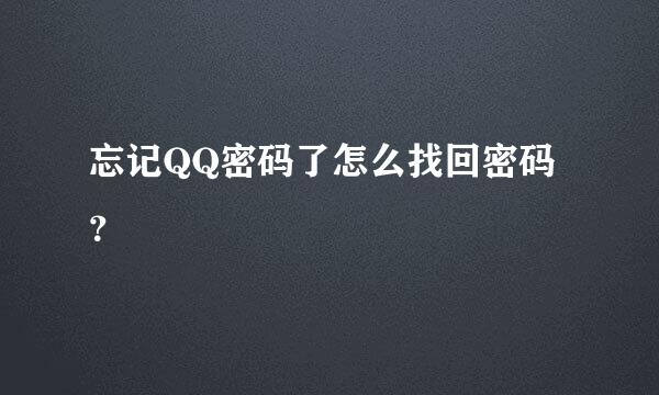 忘记QQ密码了怎么找回密码？