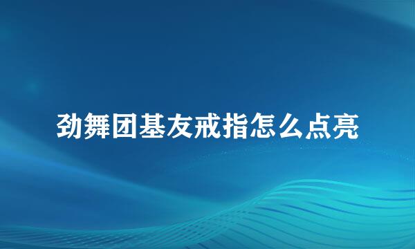 劲舞团基友戒指怎么点亮