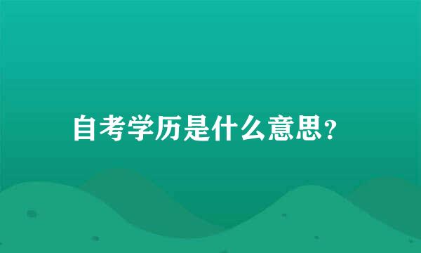 自考学历是什么意思？