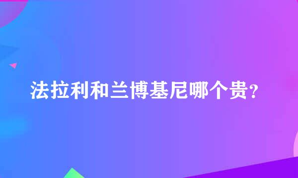 法拉利和兰博基尼哪个贵？