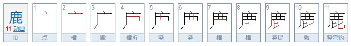 鹿的笔顺怎么写?