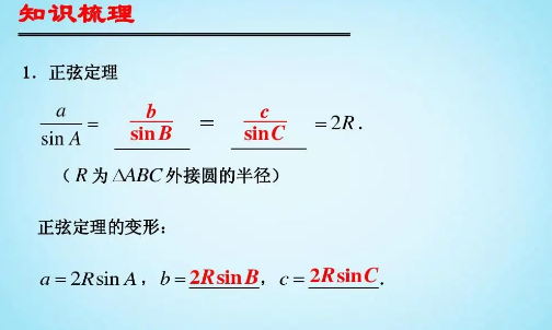 正弦定理和余弦定理是什么？