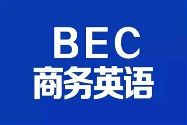 bec初级报名时间和考试时间2023