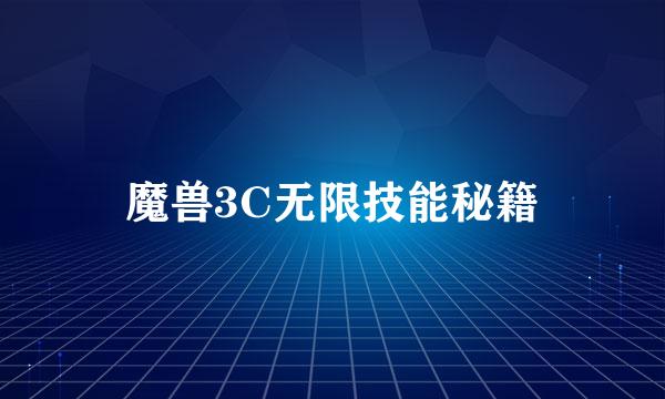 魔兽3C无限技能秘籍