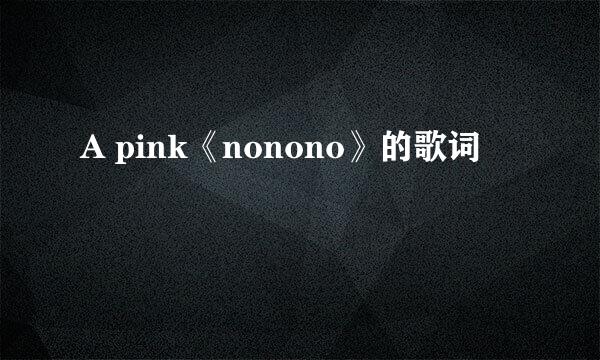 A pink《nonono》的歌词