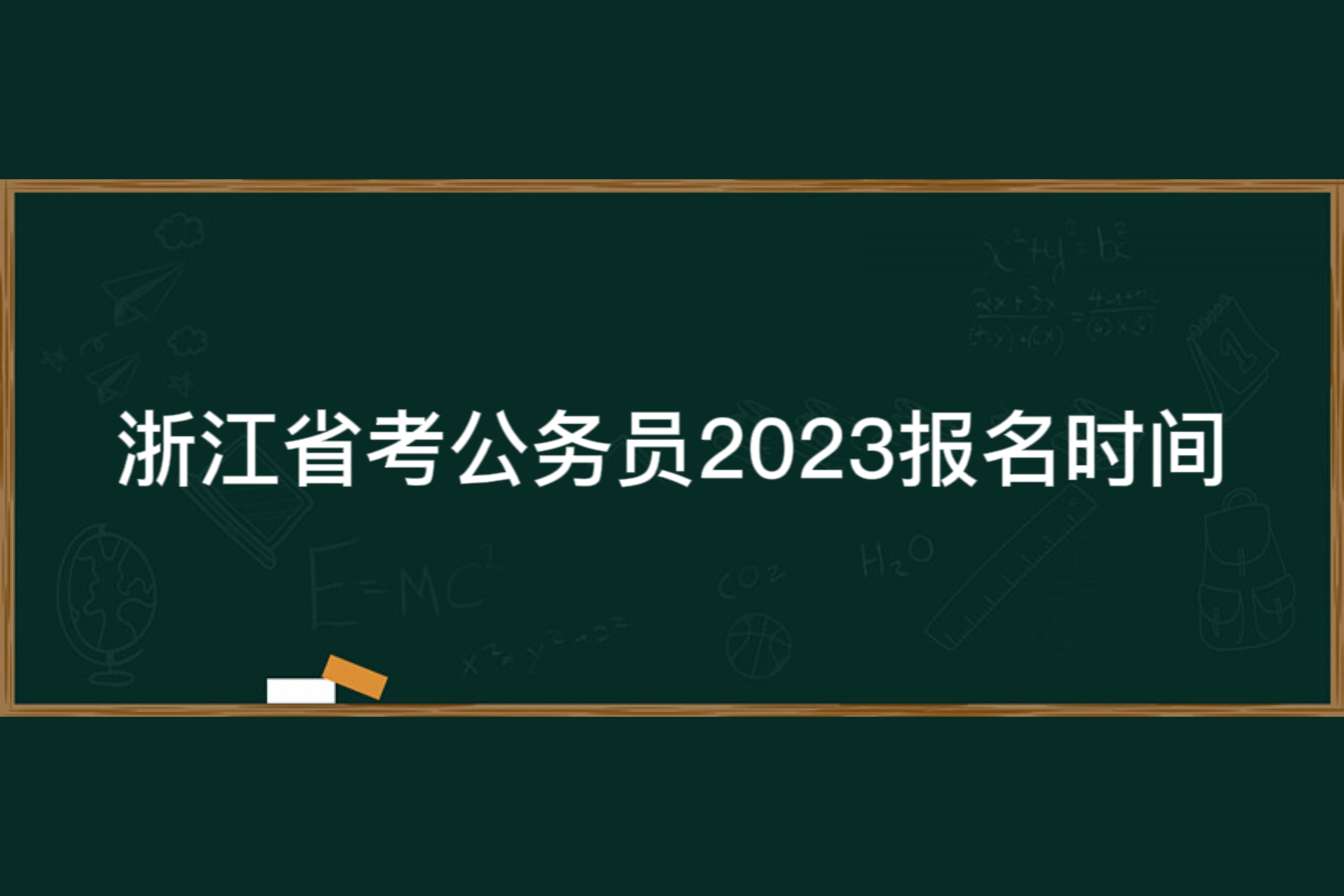 浙江省考公务员2023报名时间