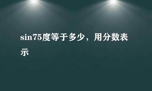 sin75度等于多少，用分数表示