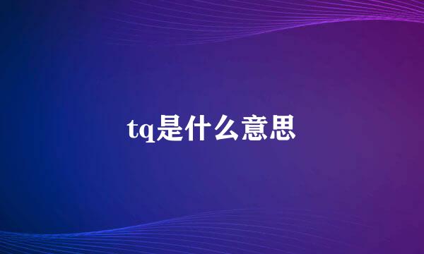 tq是什么意思