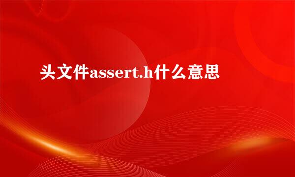 头文件assert.h什么意思