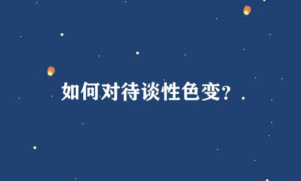 如何对待谈性色变？