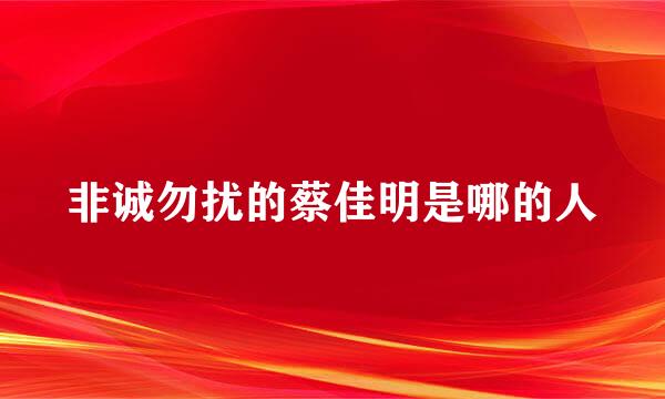 非诚勿扰的蔡佳明是哪的人