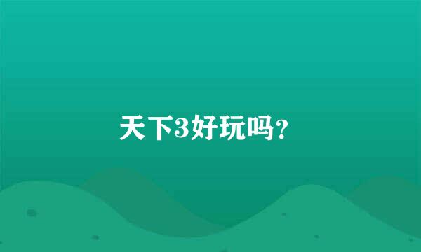 天下3好玩吗？