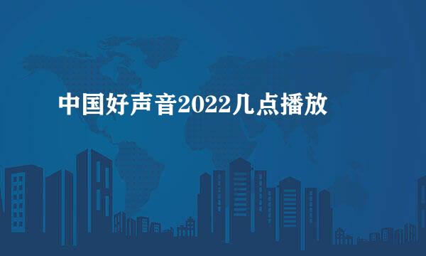 中国好声音2022几点播放