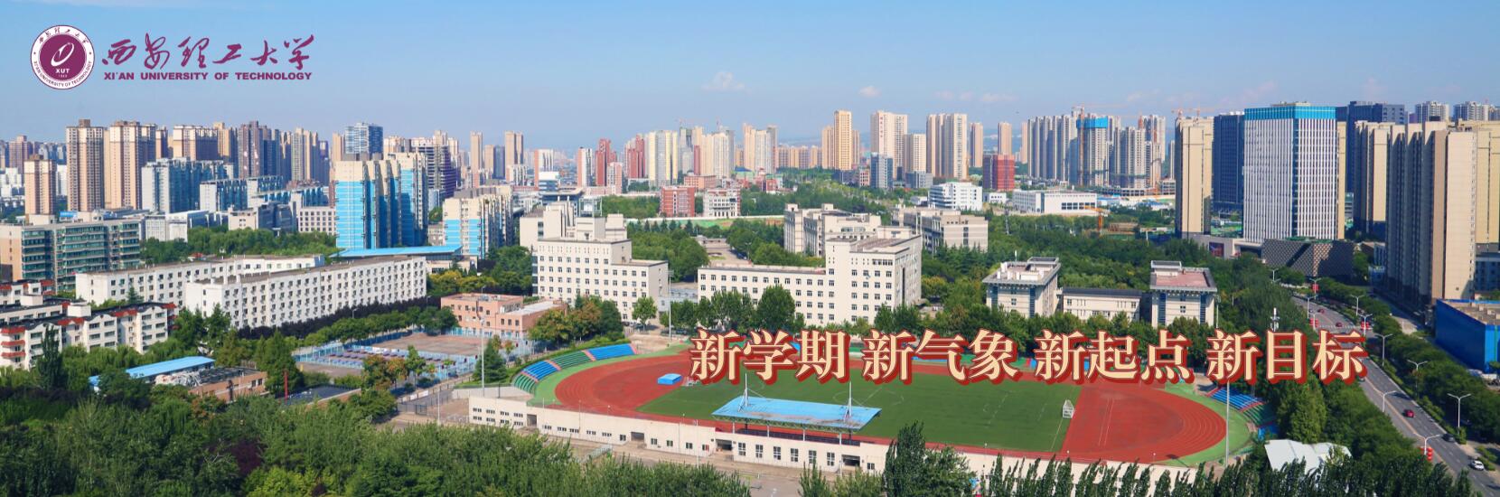 西安理工大学怎么样