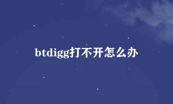 btdigg打不开怎么办