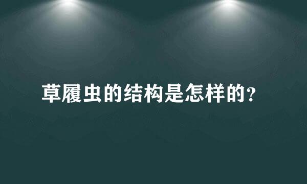 草履虫的结构是怎样的？