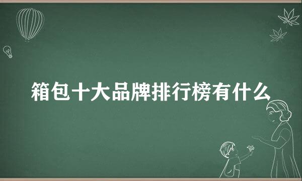 箱包十大品牌排行榜有什么