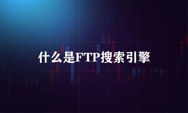 什么是FTP搜索引擎