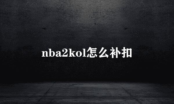 nba2kol怎么补扣