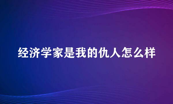 经济学家是我的仇人怎么样